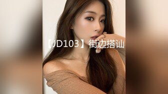 【JD103】街边搭讪