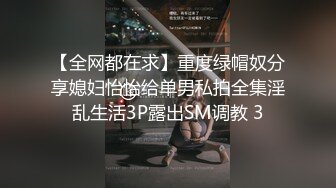 【全网都在求】重度绿帽奴分享媳妇怡怡给单男私拍全集淫乱生活3P露出SM调教 3