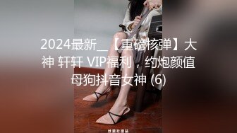 [MP4/522M]5/17最新 性感可爱又年轻浴室像母狗一样尿尿VIP1196