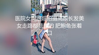 魔手外购 最新疯狂抖音倒立嘘嘘 各种不为人知精彩漏点 PK中裸体舞动乳粒私处一饱眼福 真空瑜伽性感蜜臀 (42)