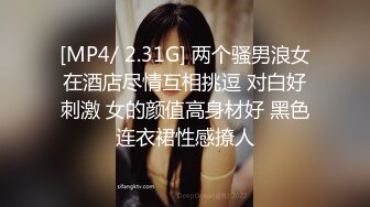 [MP4/ 2.31G] 两个骚男浪女在酒店尽情互相挑逗 对白好刺激 女的颜值高身材好 黑色连衣裙性感撩人