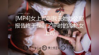 [MP4]女上司叫我去她办公室报告终于操到了平时的冷艳女上司