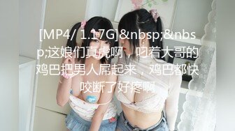 [MP4/ 1.17G]&nbsp;&nbsp;这娘们真虎啊，叼着大哥的鸡巴把男人屌起来，鸡巴都快咬断了好疼啊