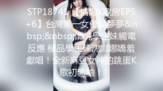 STP18741 【情趣K歌房EP5+6】台灣第一女優吳夢夢&nbsp;&nbsp;清純學生妹觸電反應 極品學生妹沈娜娜嬌羞獻唱！全新麻豆女神的跳蛋K歌初體驗！