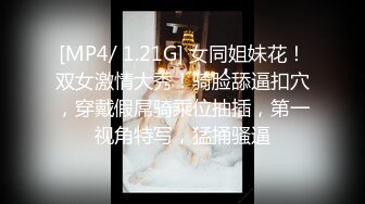 [MP4/ 1.58G] 女神级御姐约到酒店 性感翘臀笔直大长腿 脱光光后惊喜发现逼毛黑黝黝浓密