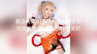 【新速片遞】 三姐妹 Ts安琪 ♈：一男三妖，姐妹互口互艹，直男又插又受，房间 妖气好重！[71M/MP4/15:53]