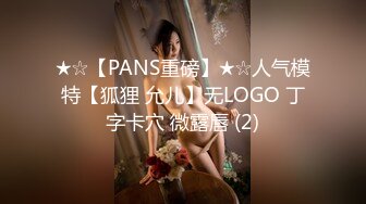 ★☆【PANS重磅】★☆人气模特【狐狸 允儿】无LOGO 丁字卡穴 微露唇 (2)