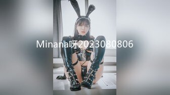 Minana呀2023080806