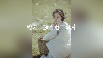 【新片速遞】【超顶❤️鬼父乱伦】女儿婷宝✨ 女儿被好兄弟趁我不在享用了 美妙酮体鲜嫩小穴 感觉都被肏肿了 爽到爆浆淫靡美穴[155MB/MP4/18:06]