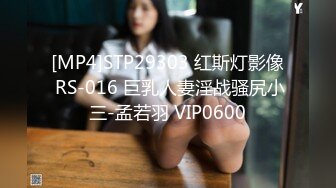 [MP4]STP29303 红斯灯影像 RS-016 巨乳人妻淫战骚尻小三-孟若羽 VIP0600