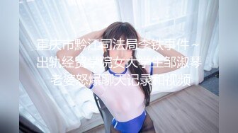 重庆市黔江司法局李铁事件～出轨经贸学院女大学生邹淑琴 老婆怒爆聊天记录和视频