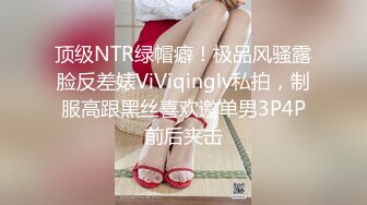 顶级NTR绿帽癖！极品风骚露脸反差婊ViViqinglv私拍，制服高跟黑丝喜欢邀单男3P4P前后夹击