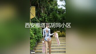 《顶级女神?重磅泄密》秀色可餐波霸尤物极品女模名媛【松果儿】大尺度私拍原版4K~全裸洗澡搔首弄姿诱惑挑逗~炸裂