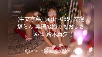 (中文字幕) [aldn-039] 辛抱堪らん 義理の娘でもおじさんは 鈴木真夕