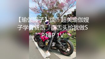 【瑜伽嫂子】续！超美瑜伽嫂子学会新活，用舌头给我做SP18P 1V