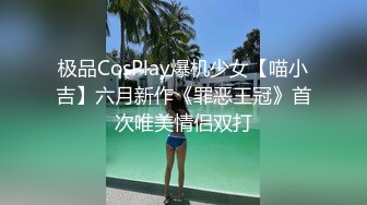 极品CosPlay爆机少女【喵小吉】六月新作《罪恶王冠》首次唯美情侣双打