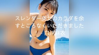 スレンダー美女のカラダを余すところなくいただきました！ - 白川麻衣