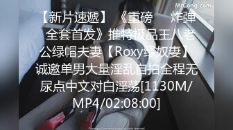 【新片速遞】 《重磅㊙️炸弹☛全套首发》推特极品王八老公绿帽夫妻【Roxy绿奴妻】诚邀单男大量淫乱自拍全程无尿点中文对白淫荡[1130M/MP4/02:08:00]