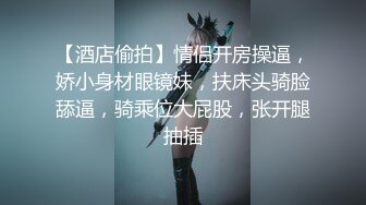 【酒店偷拍】情侣开房操逼，娇小身材眼镜妹，扶床头骑脸舔逼，骑乘位大屁股，张开腿抽插