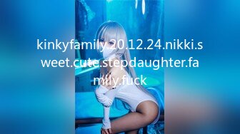 kinkyfamily.20.12.24.nikki.sweet.cute.stepdaughter.family.fuck