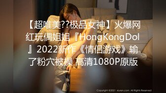 【超唯美??极品女神】火爆网红玩偶姐姐『HongKongDol』2022新作《情侣游戏》输了粉穴被操 高清1080P原版