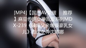 [MP4]【国产AV荣耀❤️推荐】麻豆传媒女神乱爱系列MDX-239《绿帽父亲爆操豪乳女儿》白虎女神沈娜娜