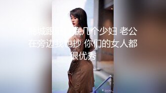 《极品CP魔手外购》美女如云商场全景逼脸同框偸拍数位都市气质小姐姐方便，惊现一线天粉嫩美鲍