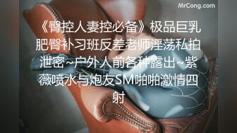 《臀控人妻控必备》极品巨乳肥臀补习班反差老师淫荡私拍泄密~户外人前各种露出~紫薇喷水与炮友SM啪啪激情四射