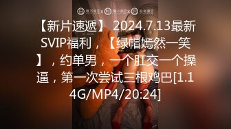 【新片速遞】 2024.7.13最新SVIP福利，【绿帽嫣然一笑】，约单男，一个肛交一个操逼，第一次尝试三根鸡巴[1.14G/MP4/20:24]