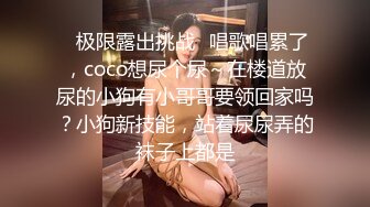 ✿极限露出挑战✿唱歌唱累了，coco想尿个尿～在楼道放尿的小狗有小哥哥要领回家吗？小狗新技能，站着尿尿弄的袜子上都是