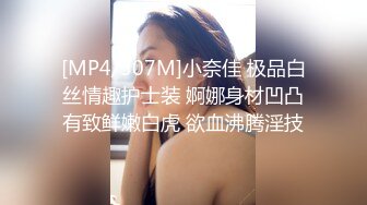 [MP4/507M]小奈佳 极品白丝情趣护士装 婀娜身材凹凸有致鲜嫩白虎 欲血沸腾淫技