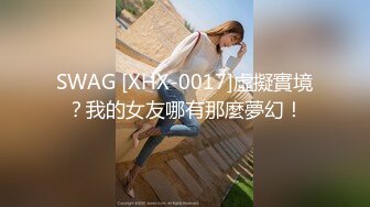 SWAG [XHX-0017]虛擬實境？我的女友哪有那麼夢幻！