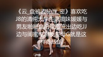 《云_盘被盗秘泄_密》喜欢吃J8的清纯大学生眼镜妹媛媛与男友啪啪自拍视图流出边吃JJ边与闺蜜电聊反差母G就是这样炼成的