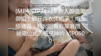 [MP4]STP28728 新人颜值美御姐！解开内衣揉奶子！炮友舔骚逼，翘起肥臀假屌磨蹭，骑乘位插入低低呻吟 VIP0600