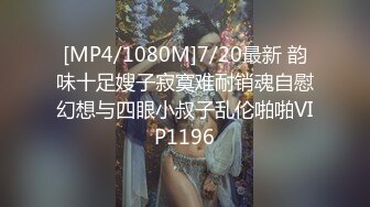 [MP4/1080M]7/20最新 韵味十足嫂子寂寞难耐销魂自慰幻想与四眼小叔子乱伦啪啪VIP1196