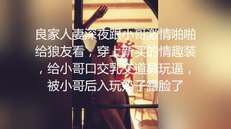 良家人妻深夜跟小哥激情啪啪给狼友看，穿上新买的情趣装，给小哥口交乳交道具玩逼，被小哥后入玩奶子露脸了