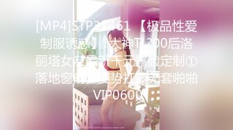 [MP4]STP31461 【极品性爱制服诱惑】?大神TL?00后洛丽塔女友最新千元露脸定制①落地窗前多姿势扛腿无套啪啪 VIP0600