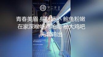 青春美眉 身材娇小 鲍鱼粉嫩 在家深喉吃鸡啪啪 被大鸡吧无套输出