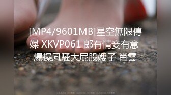 [MP4/9601MB]星空無限傳媒 XKVP061 郎有情妾有意 爆操風騷大屁股嫂子 肖雲