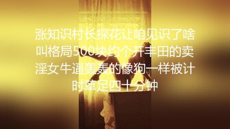 【换妻极品探花】深夜约操外围，短裙美腿