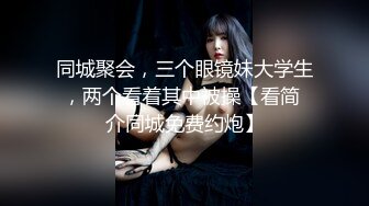 【推特少御的狗】调教女M性奴 吞精 颜射精子敷面膜！小妹年龄不大，看着稚气未脱，被搞的一脸委屈。