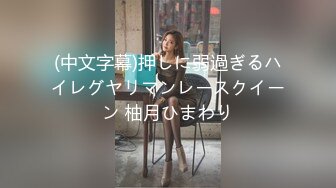 《魔手☛外购⚡极品CP》堪比岛国坑神老M品牌餐厅女厕偸拍~拍完私处再拍露脸全身~又能看脸又能看逼无水原版