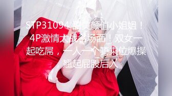 STP31094 甜美颜值小姐姐！4P激情大战名场面！双女一起吃屌，一人一个骑乘位爆操，翘起屁股后入