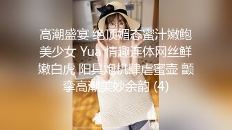 高潮盛宴 绝顶媚态蜜汁嫩鲍美少女 Yua 情趣连体网丝鲜嫩白虎 阳具炮机肆虐蜜壶 颤挛高潮美妙余韵 (4)