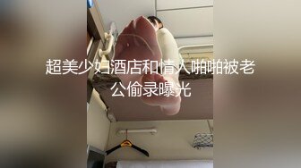 【制片房】抖音网红脏脏星被着男友和肌肉男开房啪啪