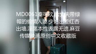 MD0061秦可欣.给丈夫带绿帽的偷情人妻.少妇出差红杏出墙.淫荡本性表露无遗.麻豆传媒映画原创中文收藏版