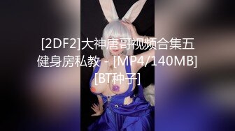 【新片速遞】 私房最新流出❤【精品泄密】最新情侣泄密全网首发（反差天花板3）[494MB/MP4/35:36]