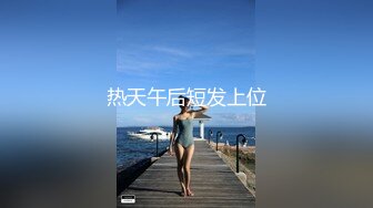 《最新流出福利分享》付费电报群原创淫妻骚女友私拍内部福利视图美女如云各种露脸反_差婊啪啪紫薇~炸裂 (13)