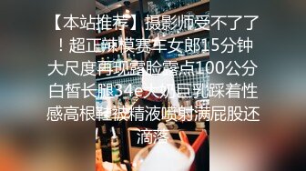 【本站推荐】摄影师受不了了！超正辣模赛车女郎15分钟大尺度再现露脸露点100公分白皙长腿34e大奶巨乳踩着性感高根鞋被精液喷射满屁股还滴落