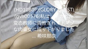 (HD1080P)(GLORY QUEST)(gvh00576)私は、イカれた変态教师に调教されてドマゾな肉壷女に成り下がりました… 希咲那奈